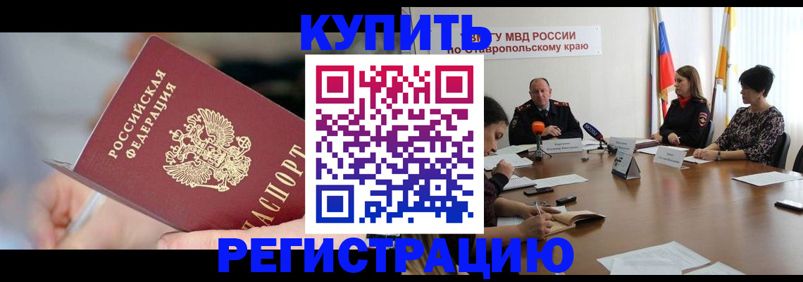 купить прописку в Калининграде